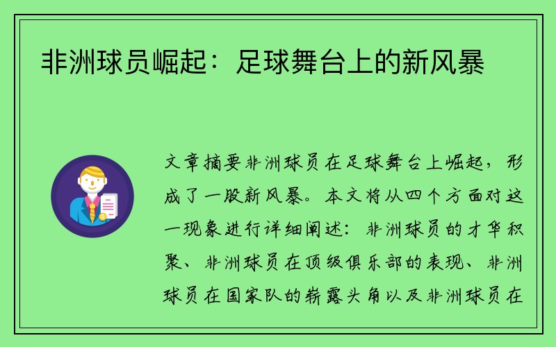 非洲球员崛起：足球舞台上的新风暴