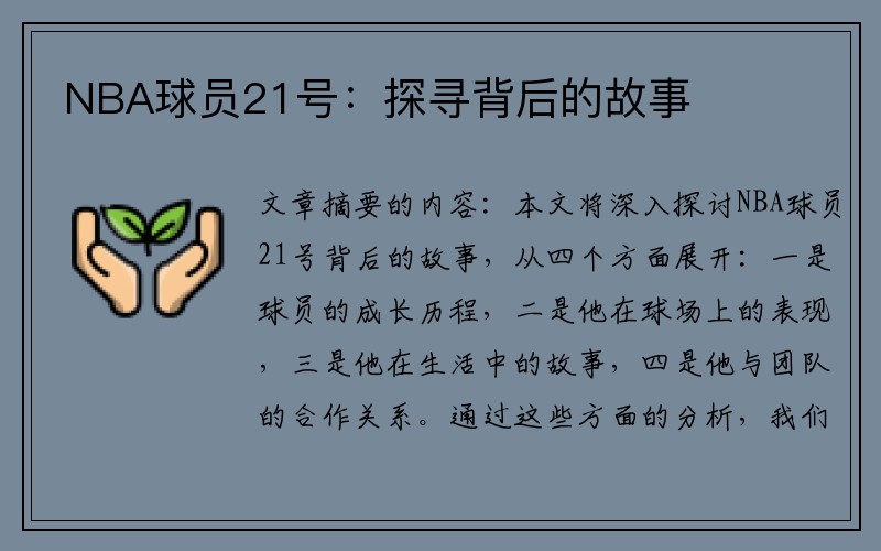 NBA球员21号：探寻背后的故事