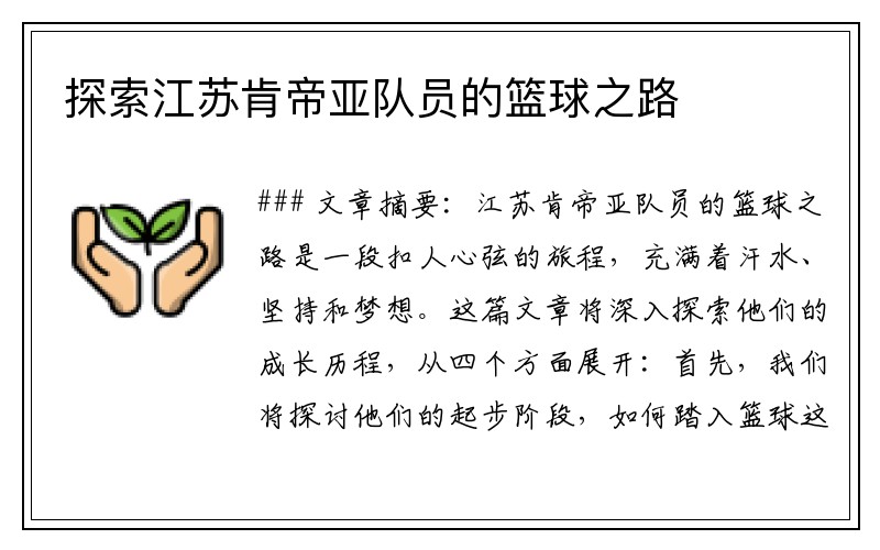 探索江苏肯帝亚队员的篮球之路