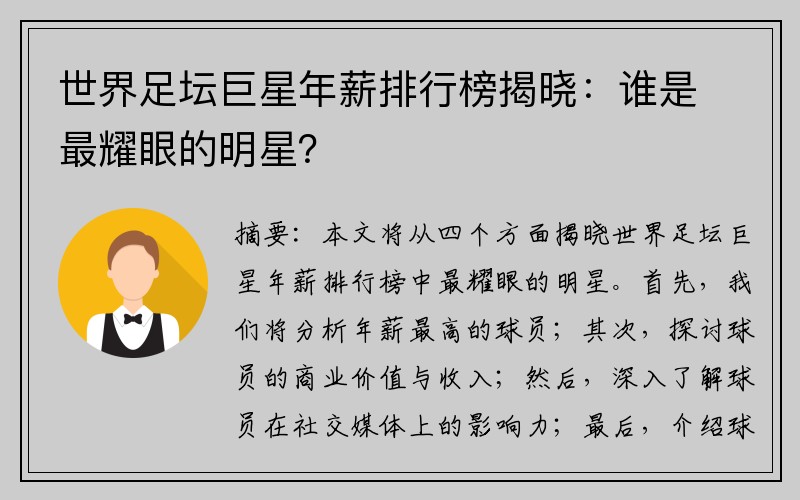 世界足坛巨星年薪排行榜揭晓：谁是最耀眼的明星？