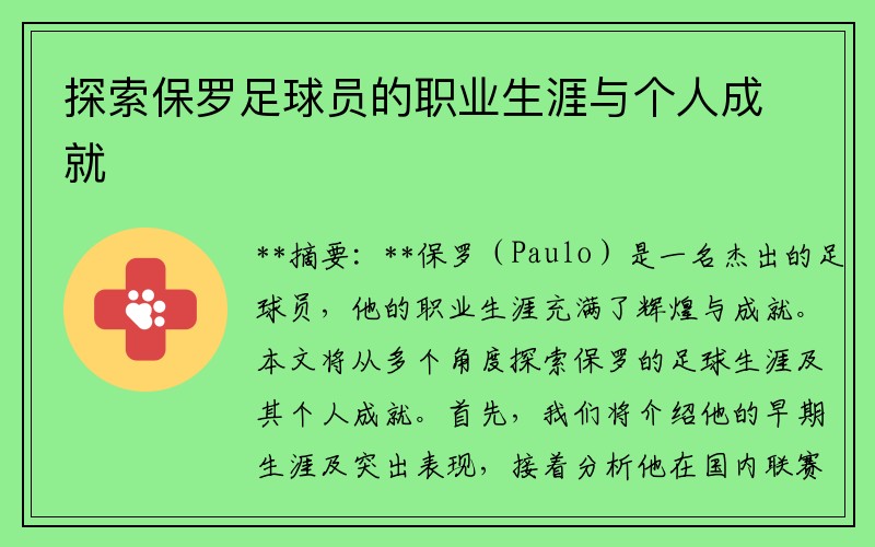 探索保罗足球员的职业生涯与个人成就