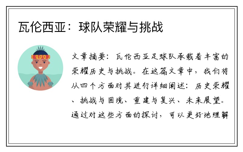 瓦伦西亚：球队荣耀与挑战