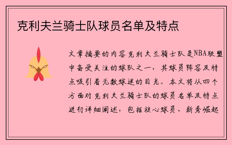 克利夫兰骑士队球员名单及特点