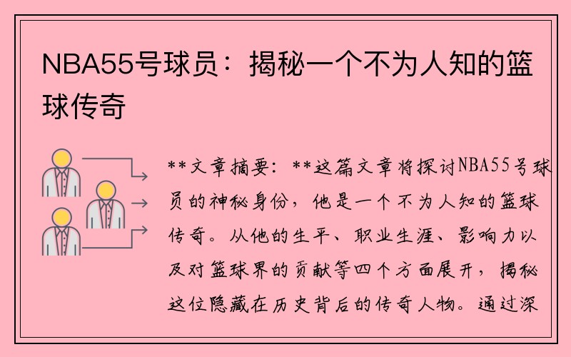 NBA55号球员：揭秘一个不为人知的篮球传奇