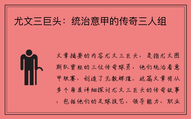 尤文三巨头：统治意甲的传奇三人组