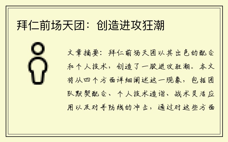 拜仁前场天团：创造进攻狂潮