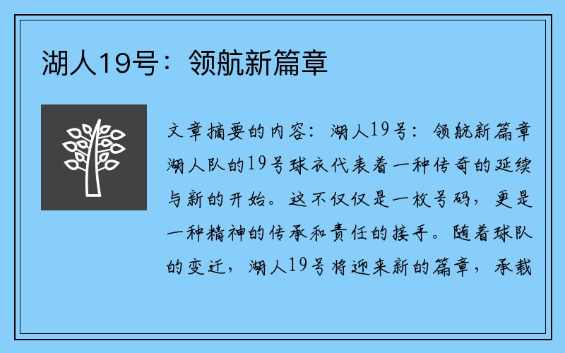 湖人19号：领航新篇章