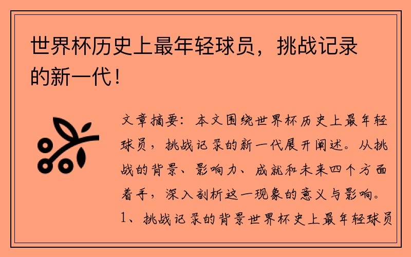 世界杯历史上最年轻球员，挑战记录的新一代！