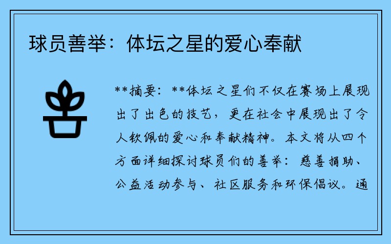 球员善举：体坛之星的爱心奉献