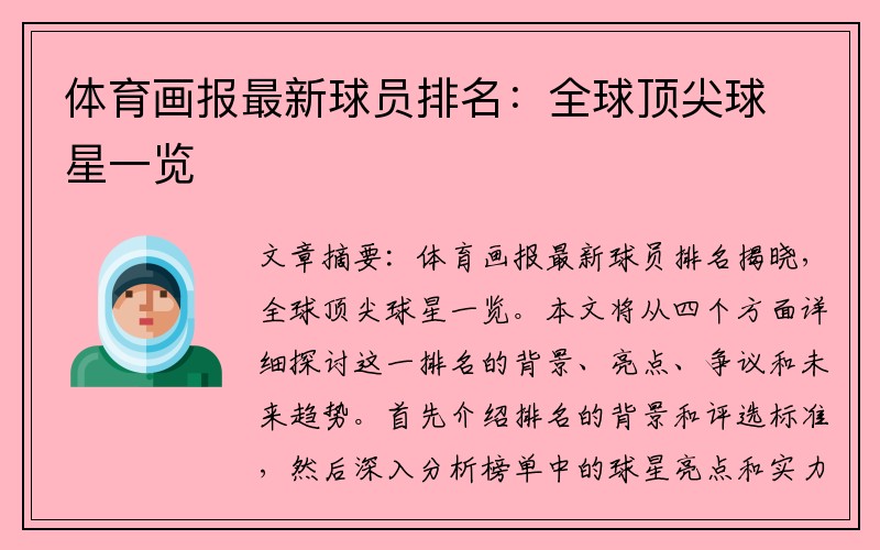 体育画报最新球员排名：全球顶尖球星一览