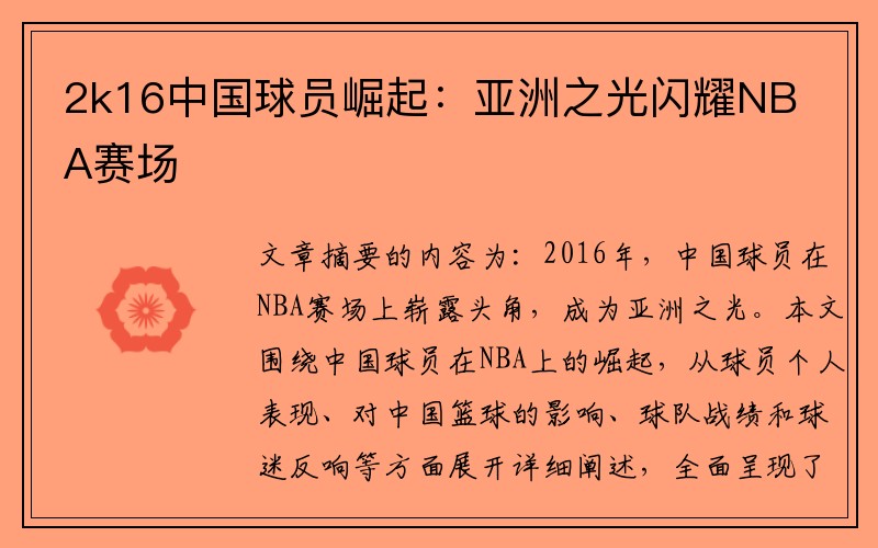2k16中国球员崛起：亚洲之光闪耀NBA赛场