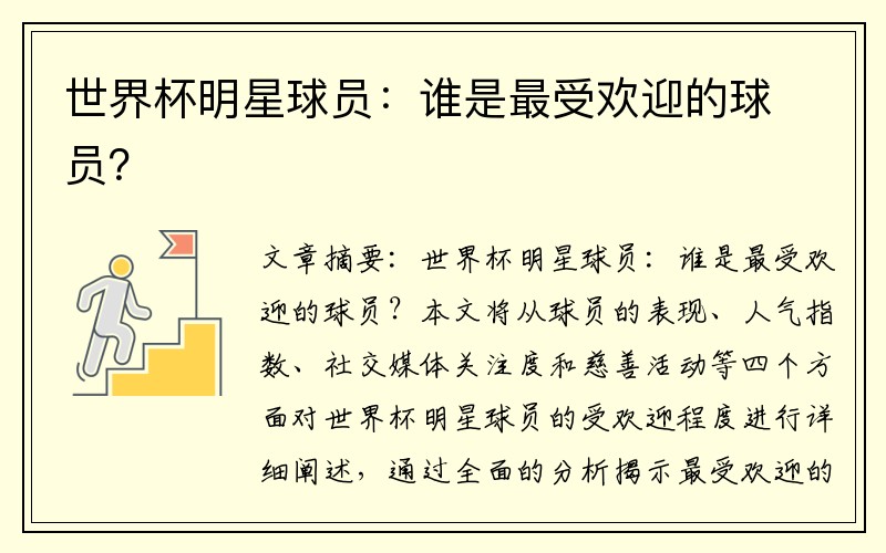 世界杯明星球员：谁是最受欢迎的球员？