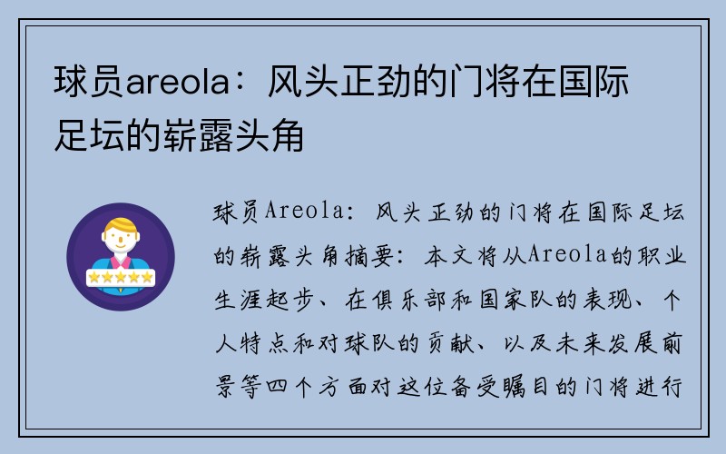 球员areola：风头正劲的门将在国际足坛的崭露头角