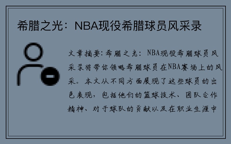 希腊之光：NBA现役希腊球员风采录