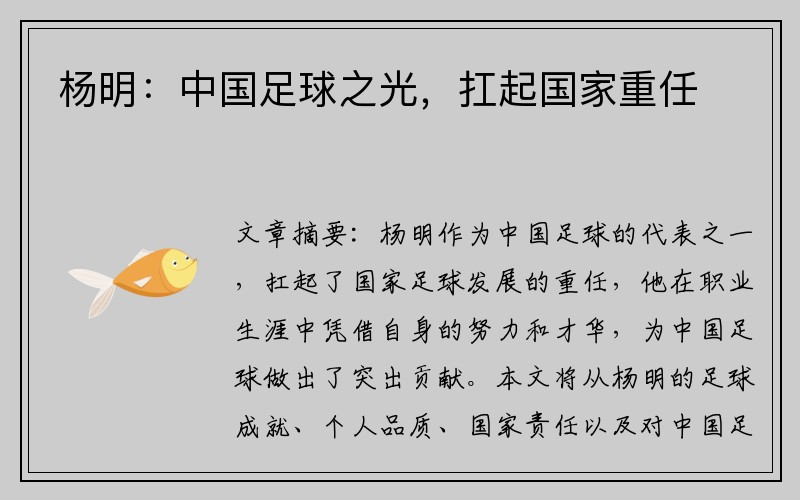 杨明：中国足球之光，扛起国家重任