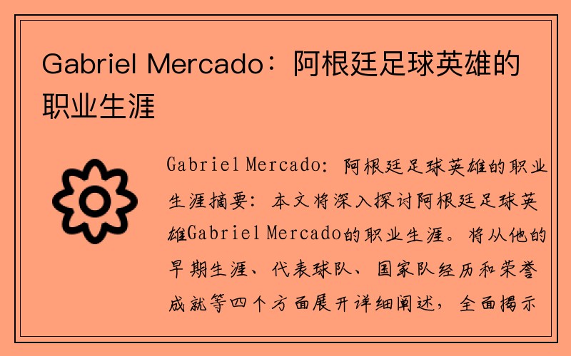 Gabriel Mercado：阿根廷足球英雄的职业生涯