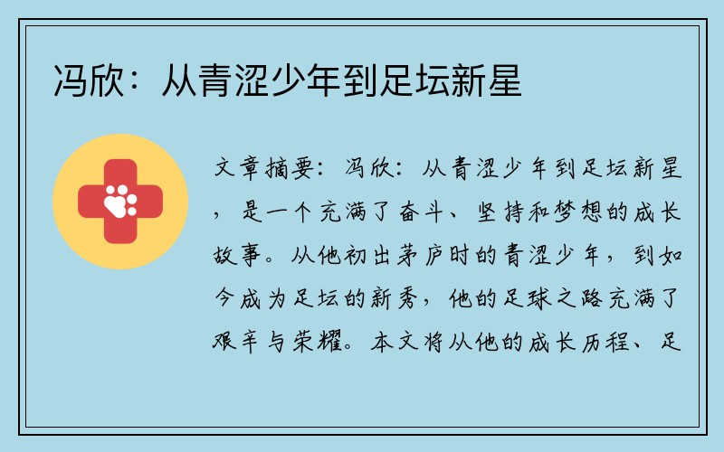 冯欣：从青涩少年到足坛新星