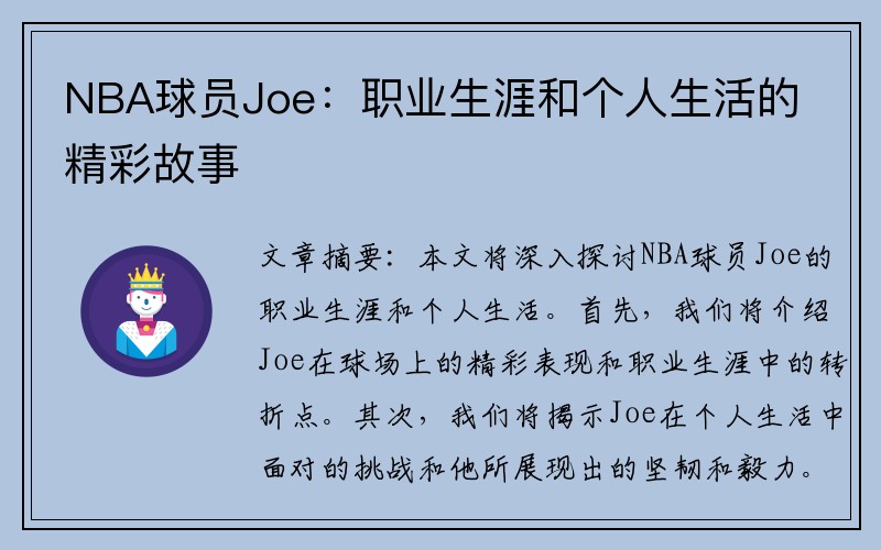NBA球员Joe：职业生涯和个人生活的精彩故事