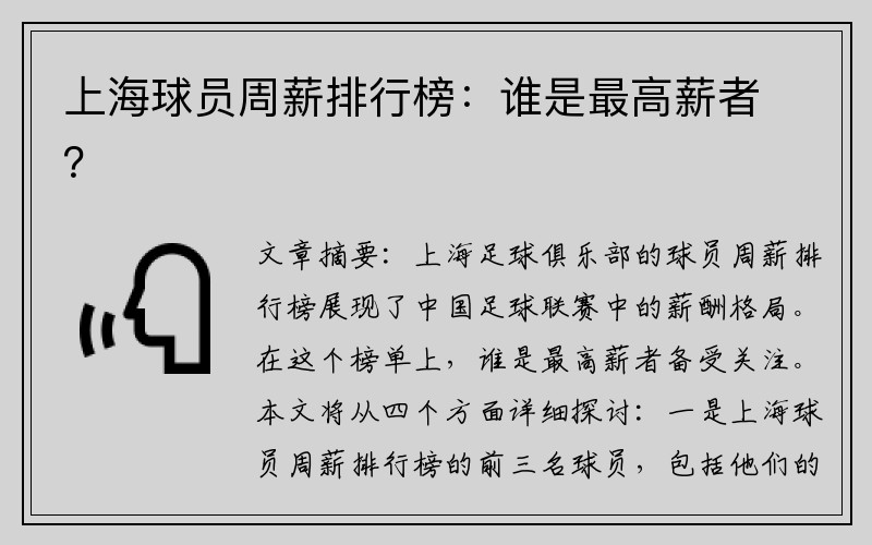 上海球员周薪排行榜：谁是最高薪者？