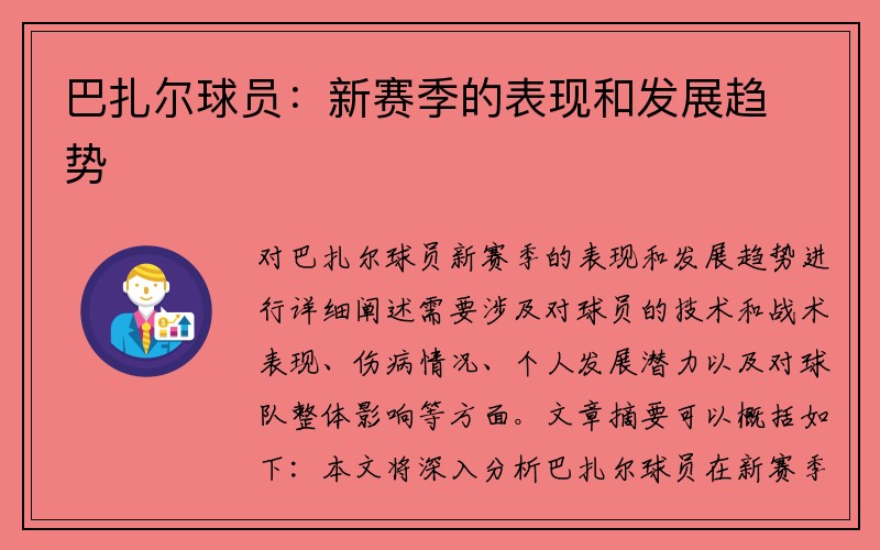 巴扎尔球员：新赛季的表现和发展趋势