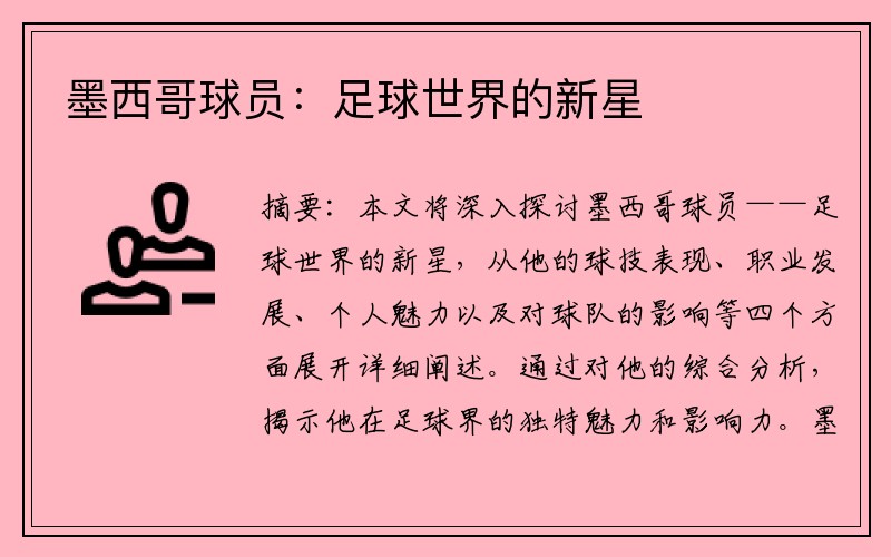 墨西哥球员：足球世界的新星