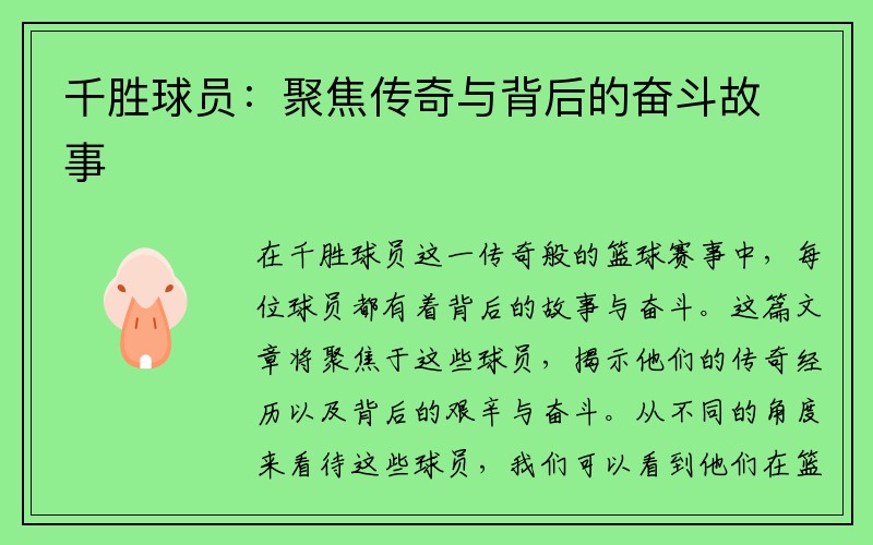 千胜球员：聚焦传奇与背后的奋斗故事
