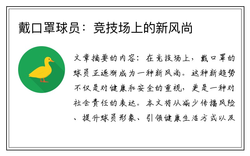 戴口罩球员：竞技场上的新风尚