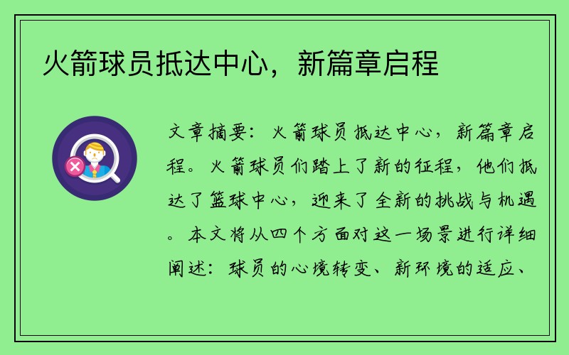 火箭球员抵达中心，新篇章启程