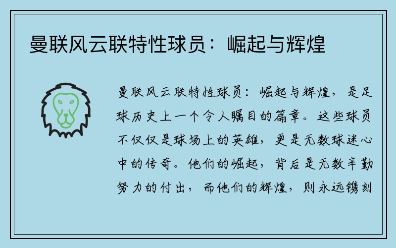 曼联风云联特性球员：崛起与辉煌