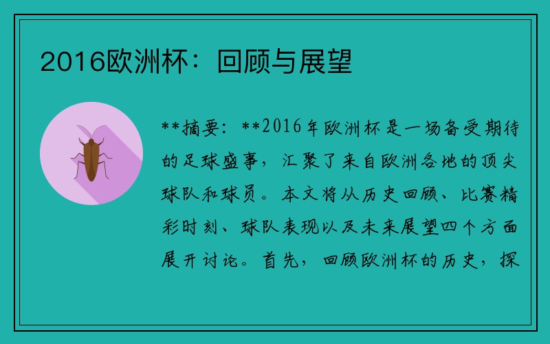 2016欧洲杯：回顾与展望
