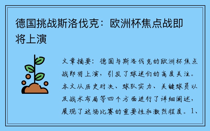 德国挑战斯洛伐克：欧洲杯焦点战即将上演