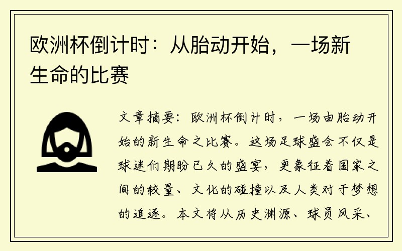 欧洲杯倒计时：从胎动开始，一场新生命的比赛