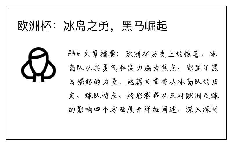 欧洲杯：冰岛之勇，黑马崛起