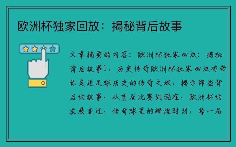 欧洲杯独家回放：揭秘背后故事