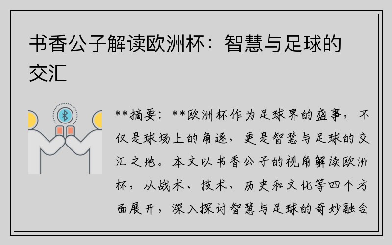 书香公子解读欧洲杯：智慧与足球的交汇
