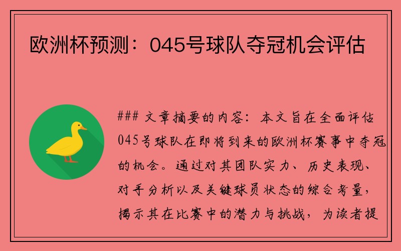 欧洲杯预测：045号球队夺冠机会评估