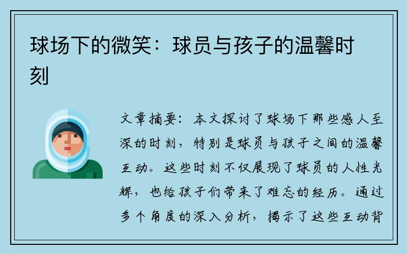 球场下的微笑：球员与孩子的温馨时刻