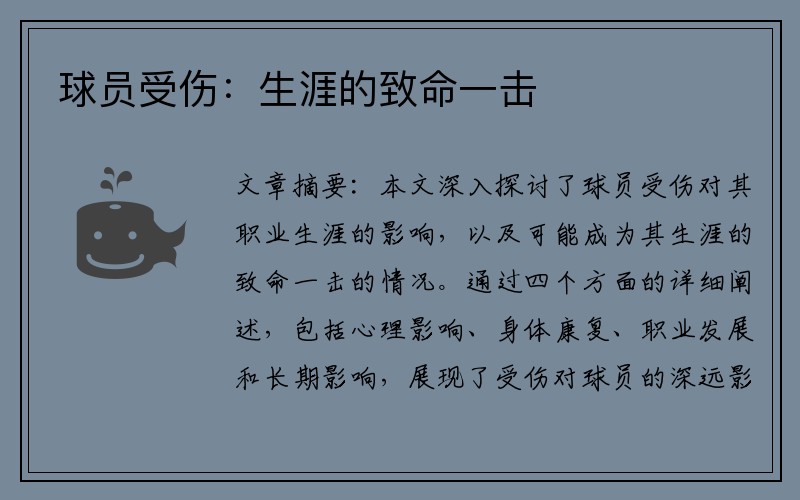 球员受伤：生涯的致命一击