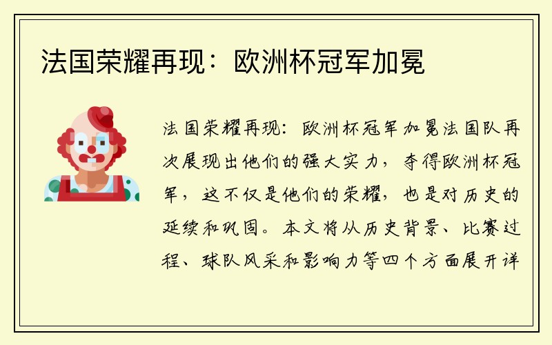 法国荣耀再现：欧洲杯冠军加冕