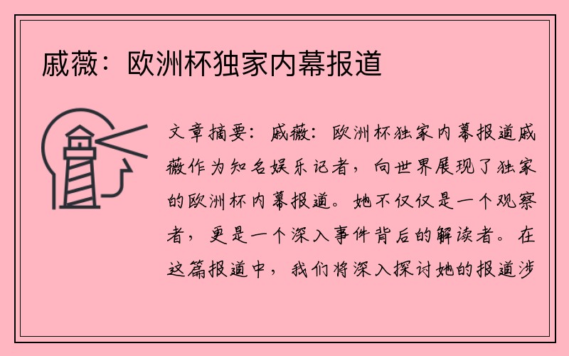 戚薇：欧洲杯独家内幕报道