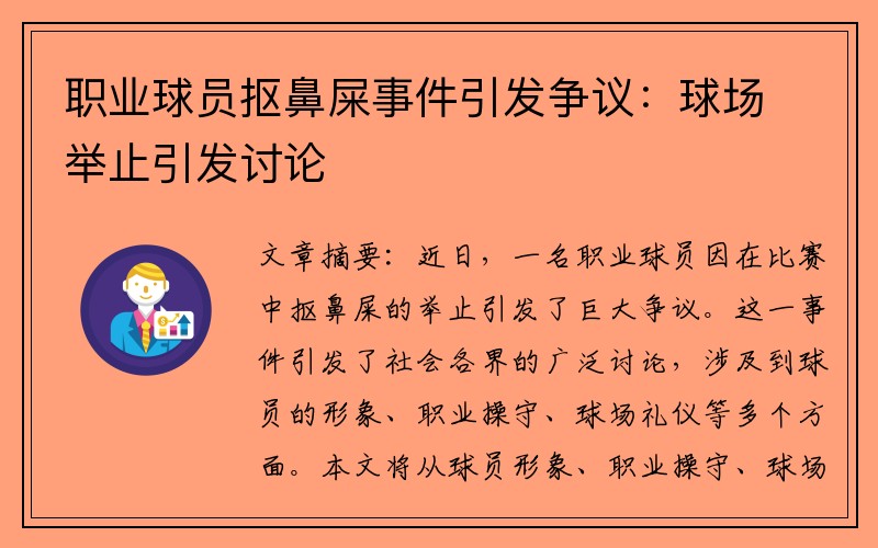 职业球员抠鼻屎事件引发争议：球场举止引发讨论
