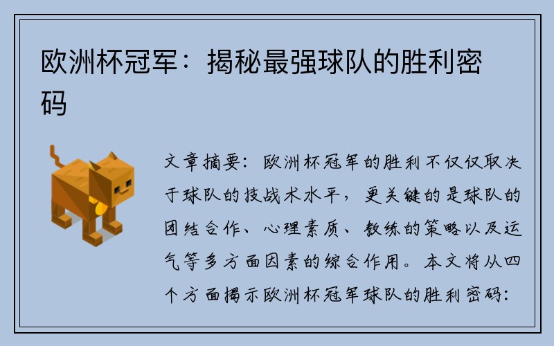 欧洲杯冠军：揭秘最强球队的胜利密码