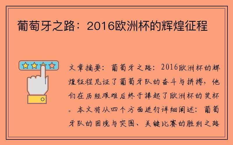 葡萄牙之路：2016欧洲杯的辉煌征程
