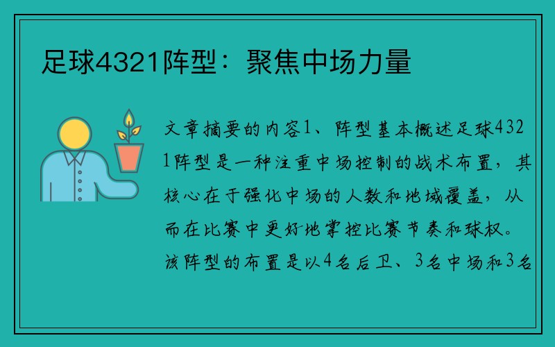 足球4321阵型：聚焦中场力量