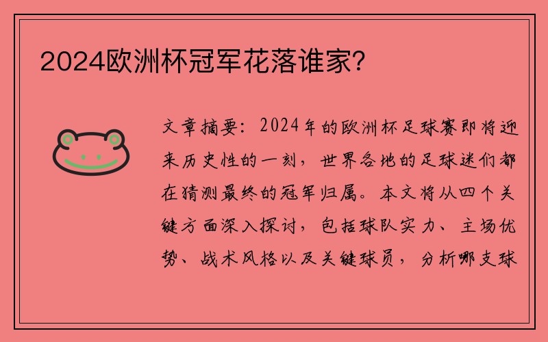 2024欧洲杯冠军花落谁家？