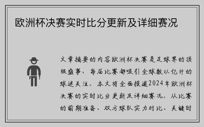 欧洲杯决赛实时比分更新及详细赛况