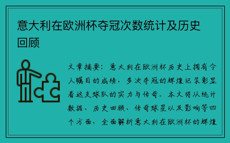 意大利在欧洲杯夺冠次数统计及历史回顾