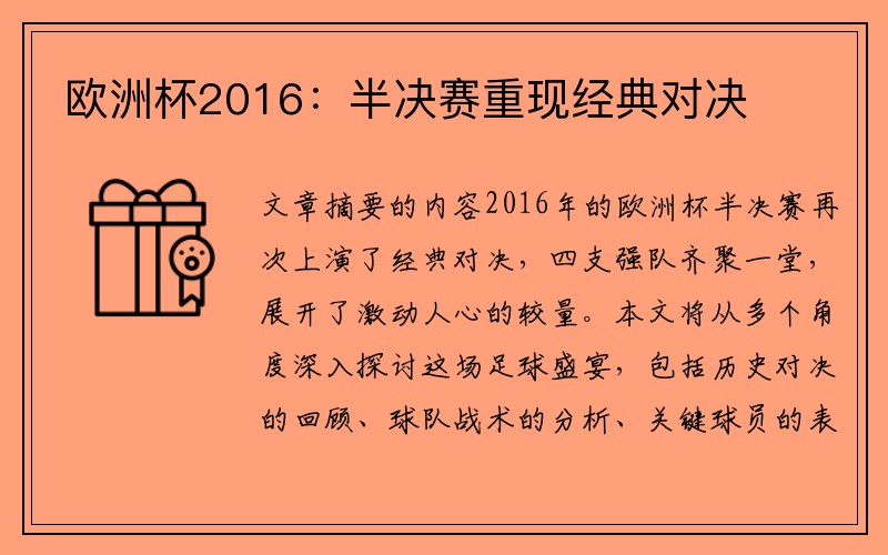欧洲杯2016：半决赛重现经典对决