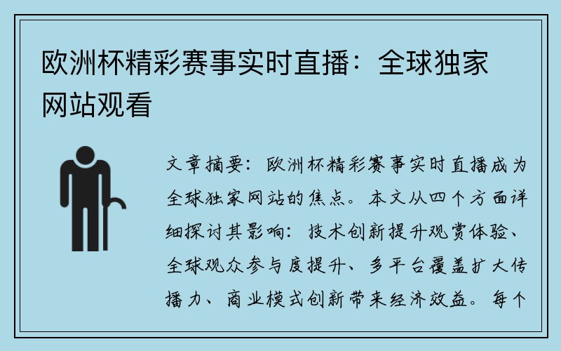 欧洲杯精彩赛事实时直播：全球独家网站观看