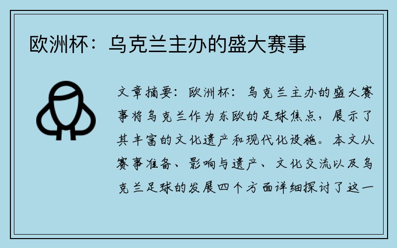 欧洲杯：乌克兰主办的盛大赛事